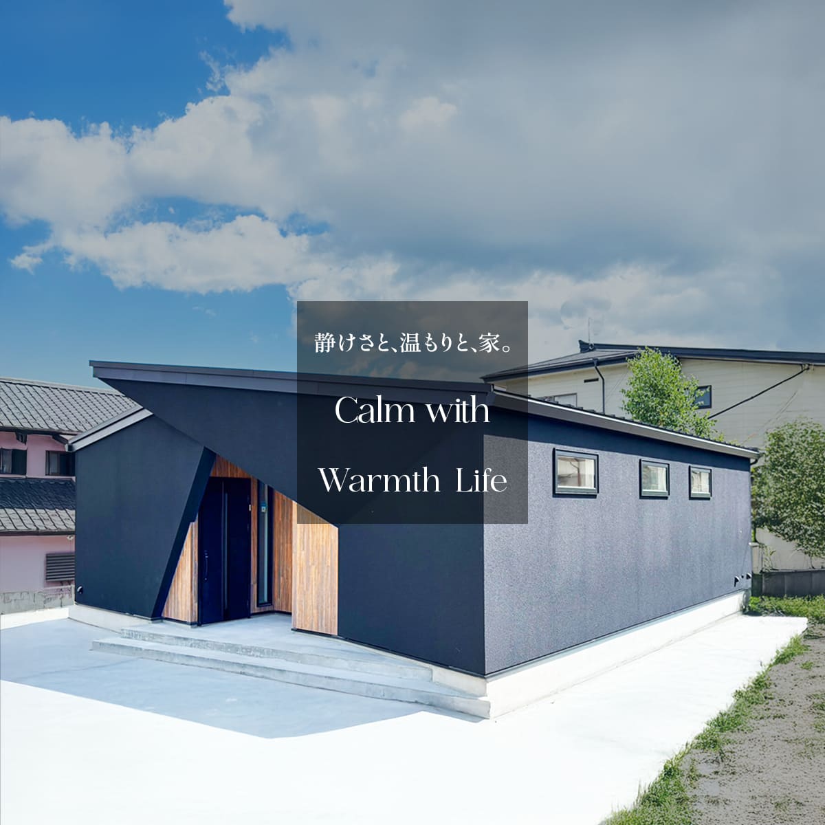 住まいが紡ぐ、物語