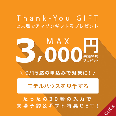 来場特典：最大3000円分ギフト券プレゼント